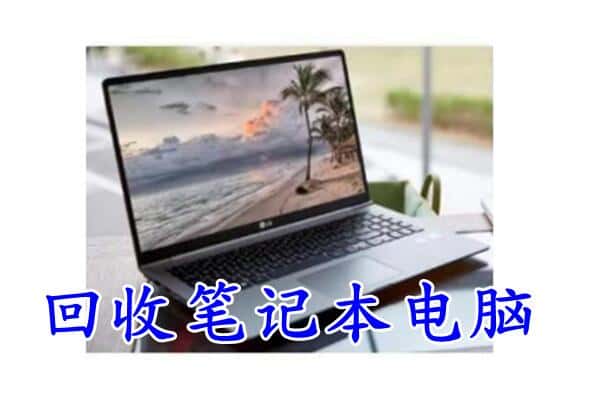 江陵县回收电脑